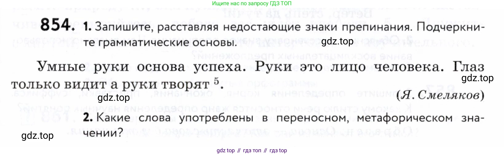 ГДЗ Русский язык, 5 класс Учебник, авторы: Купалова Александра Юльевна, Еремеева Ангелина Павловна, Лидман-Орлова Галина Кузьминична, Пименова Светлана Николаевна, Молодцова Светлана Николаевна, Пахнова Т М, Пичугов Юрий Степанович, Талалаева Л Ф, издательство Просвещение, Москва, 2021, белого цвета, страница 267, номер 854, Условие