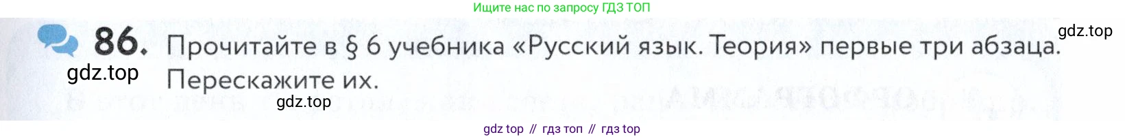 ГДЗ Русский язык, 5 класс Учебник, авторы: Купалова Александра Юльевна, Еремеева Ангелина Павловна, Лидман-Орлова Галина Кузьминична, Пименова Светлана Николаевна, Молодцова Светлана Николаевна, Пахнова Т М, Пичугов Юрий Степанович, Талалаева Л Ф, издательство Просвещение, Москва, 2021, белого цвета, страница 37, номер 86, Условие