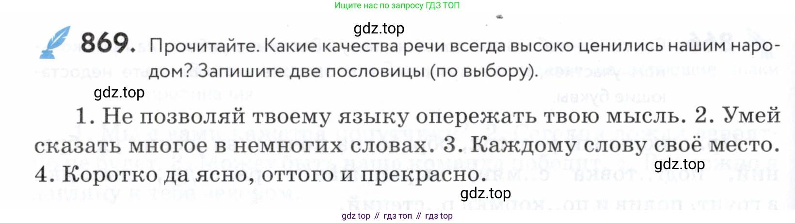 ГДЗ Русский язык, 5 класс Учебник, авторы: Купалова Александра Юльевна, Еремеева Ангелина Павловна, Лидман-Орлова Галина Кузьминична, Пименова Светлана Николаевна, Молодцова Светлана Николаевна, Пахнова Т М, Пичугов Юрий Степанович, Талалаева Л Ф, издательство Просвещение, Москва, 2021, белого цвета, страница 272, номер 869, Условие