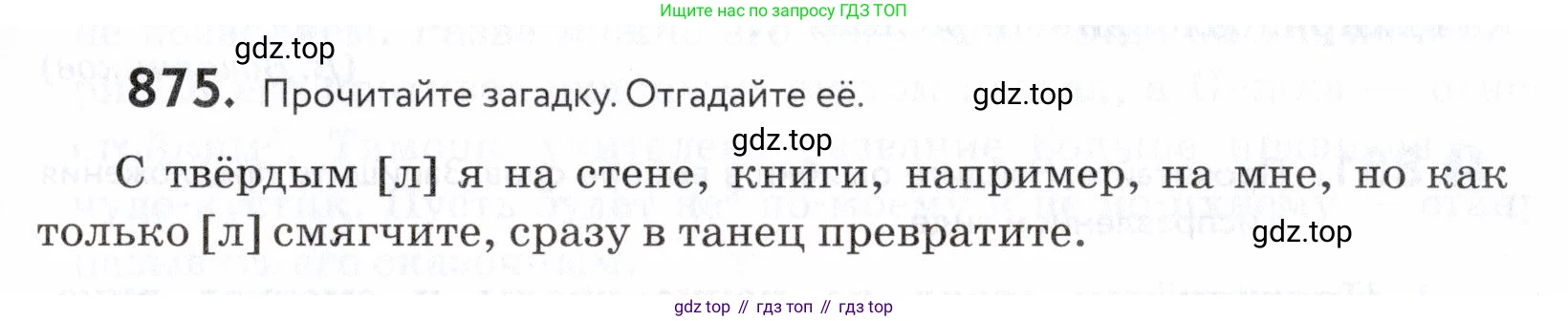 ГДЗ Русский язык, 5 класс Учебник, авторы: Купалова Александра Юльевна, Еремеева Ангелина Павловна, Лидман-Орлова Галина Кузьминична, Пименова Светлана Николаевна, Молодцова Светлана Николаевна, Пахнова Т М, Пичугов Юрий Степанович, Талалаева Л Ф, издательство Просвещение, Москва, 2021, белого цвета, страница 273, номер 875, Условие