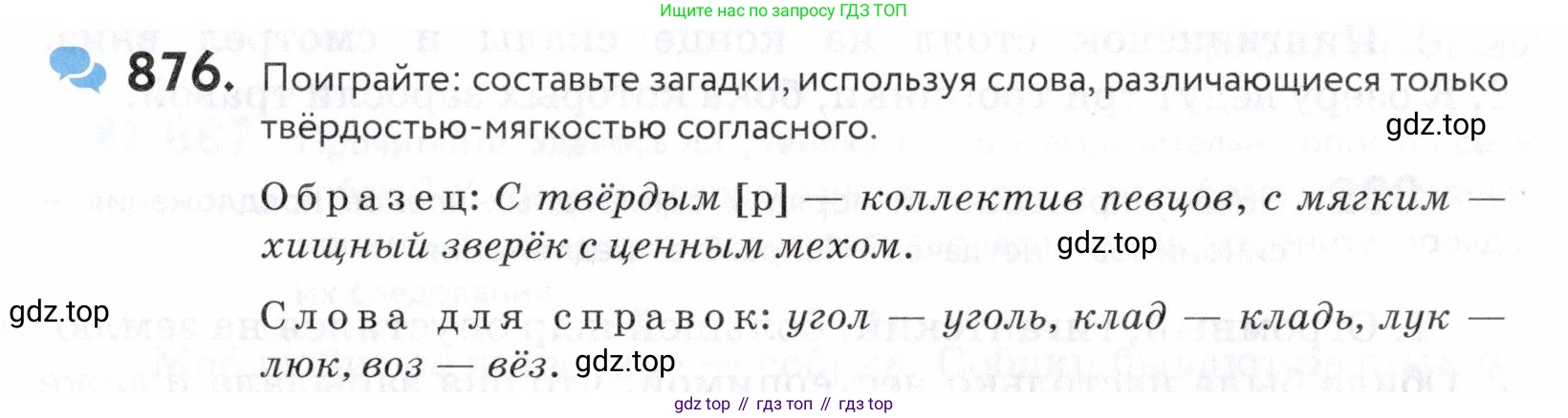 ГДЗ Русский язык, 5 класс Учебник, авторы: Купалова Александра Юльевна, Еремеева Ангелина Павловна, Лидман-Орлова Галина Кузьминична, Пименова Светлана Николаевна, Молодцова Светлана Николаевна, Пахнова Т М, Пичугов Юрий Степанович, Талалаева Л Ф, издательство Просвещение, Москва, 2021, белого цвета, страница 273, номер 876, Условие