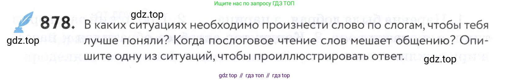 ГДЗ Русский язык, 5 класс Учебник, авторы: Купалова Александра Юльевна, Еремеева Ангелина Павловна, Лидман-Орлова Галина Кузьминична, Пименова Светлана Николаевна, Молодцова Светлана Николаевна, Пахнова Т М, Пичугов Юрий Степанович, Талалаева Л Ф, издательство Просвещение, Москва, 2021, белого цвета, страница 273, номер 878, Условие