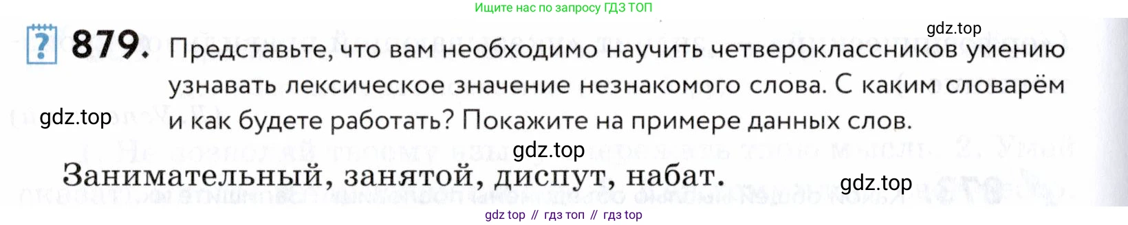 ГДЗ Русский язык, 5 класс Учебник, авторы: Купалова Александра Юльевна, Еремеева Ангелина Павловна, Лидман-Орлова Галина Кузьминична, Пименова Светлана Николаевна, Молодцова Светлана Николаевна, Пахнова Т М, Пичугов Юрий Степанович, Талалаева Л Ф, издательство Просвещение, Москва, 2021, белого цвета, страница 274, номер 879, Условие