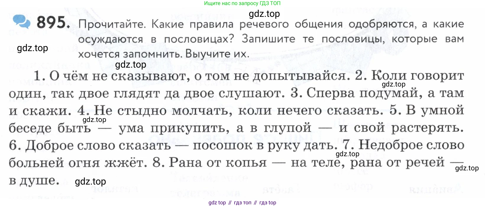 ГДЗ Русский язык, 5 класс Учебник, авторы: Купалова Александра Юльевна, Еремеева Ангелина Павловна, Лидман-Орлова Галина Кузьминична, Пименова Светлана Николаевна, Молодцова Светлана Николаевна, Пахнова Т М, Пичугов Юрий Степанович, Талалаева Л Ф, издательство Просвещение, Москва, 2021, белого цвета, страница 277, номер 895, Условие