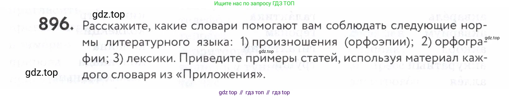 ГДЗ Русский язык, 5 класс Учебник, авторы: Купалова Александра Юльевна, Еремеева Ангелина Павловна, Лидман-Орлова Галина Кузьминична, Пименова Светлана Николаевна, Молодцова Светлана Николаевна, Пахнова Т М, Пичугов Юрий Степанович, Талалаева Л Ф, издательство Просвещение, Москва, 2021, белого цвета, страница 277, номер 896, Условие