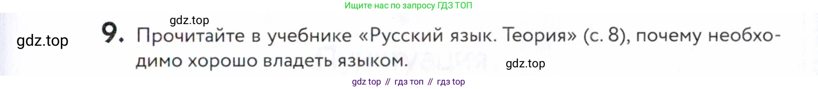 ГДЗ Русский язык, 5 класс Учебник, авторы: Купалова Александра Юльевна, Еремеева Ангелина Павловна, Лидман-Орлова Галина Кузьминична, Пименова Светлана Николаевна, Молодцова Светлана Николаевна, Пахнова Т М, Пичугов Юрий Степанович, Талалаева Л Ф, издательство Просвещение, Москва, 2021, белого цвета, страница 11, номер 9, Условие