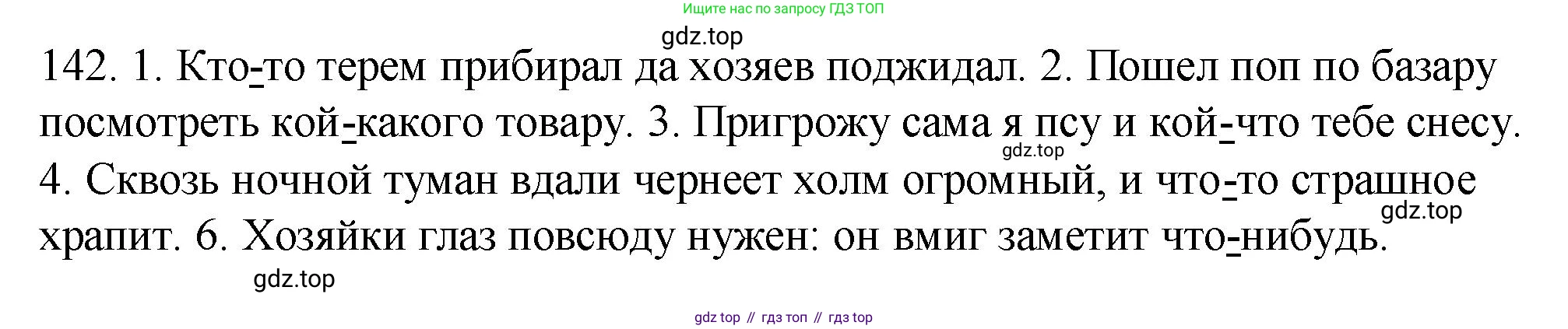 ГДЗ Русский язык, 5 класс Учебник, авторы: Купалова Александра Юльевна, Еремеева Ангелина Павловна, Лидман-Орлова Галина Кузьминична, Пименова Светлана Николаевна, Молодцова Светлана Николаевна, Пахнова Т М, Пичугов Юрий Степанович, Талалаева Л Ф, издательство Просвещение, Москва, 2021, белого цвета, страница 54, номер 142, Решение 1