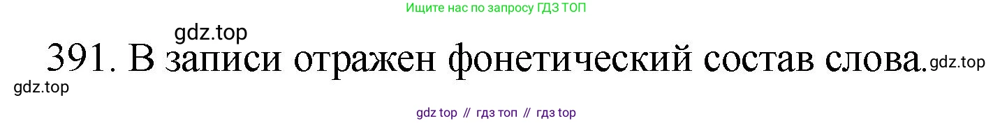 ГДЗ Русский язык, 5 класс Учебник, авторы: Купалова Александра Юльевна, Еремеева Ангелина Павловна, Лидман-Орлова Галина Кузьминична, Пименова Светлана Николаевна, Молодцова Светлана Николаевна, Пахнова Т М, Пичугов Юрий Степанович, Талалаева Л Ф, издательство Просвещение, Москва, 2021, белого цвета, страница 131, номер 391, Решение 1