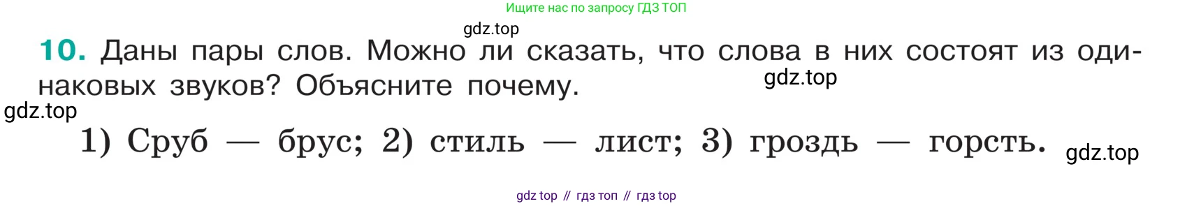 ГДЗ Русский язык, 5 класс Учебник, авторы: Ладыженская Таиса Алексеевна, Баранов Михаил Трофимович, Тростенцова Лидия Александровна, Ладыженская Наталия Вениаминовна, Дейкина Алевтина Дмитриевна, Григорян Лариса Трофимовна, Кулибаба Иван Иванович, Антонова Любовь Геннадиевна, издательство Просвещение, Москва, 2023, салатового цвета, Часть 1, страница 7, номер 10, Условие