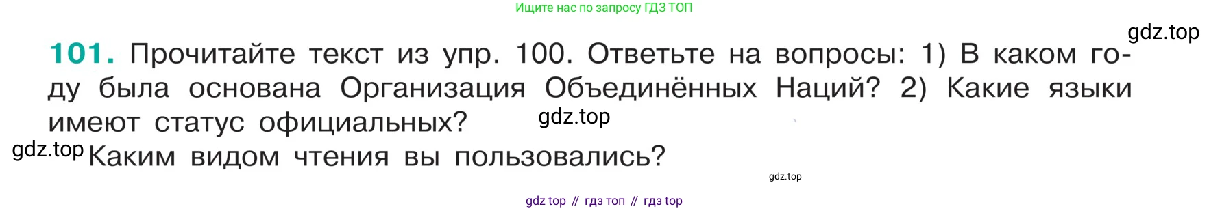 ГДЗ Русский язык, 5 класс Учебник, авторы: Ладыженская Таиса Алексеевна, Баранов Михаил Трофимович, Тростенцова Лидия Александровна, Ладыженская Наталия Вениаминовна, Дейкина Алевтина Дмитриевна, Григорян Лариса Трофимовна, Кулибаба Иван Иванович, Антонова Любовь Геннадиевна, издательство Просвещение, Москва, 2023, салатового цвета, Часть 1, страница 51, номер 101, Условие