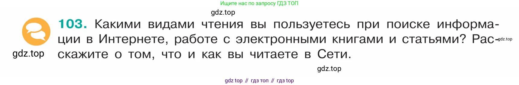 ГДЗ Русский язык, 5 класс Учебник, авторы: Ладыженская Таиса Алексеевна, Баранов Михаил Трофимович, Тростенцова Лидия Александровна, Ладыженская Наталия Вениаминовна, Дейкина Алевтина Дмитриевна, Григорян Лариса Трофимовна, Кулибаба Иван Иванович, Антонова Любовь Геннадиевна, издательство Просвещение, Москва, 2023, салатового цвета, Часть 1, страница 52, номер 103, Условие