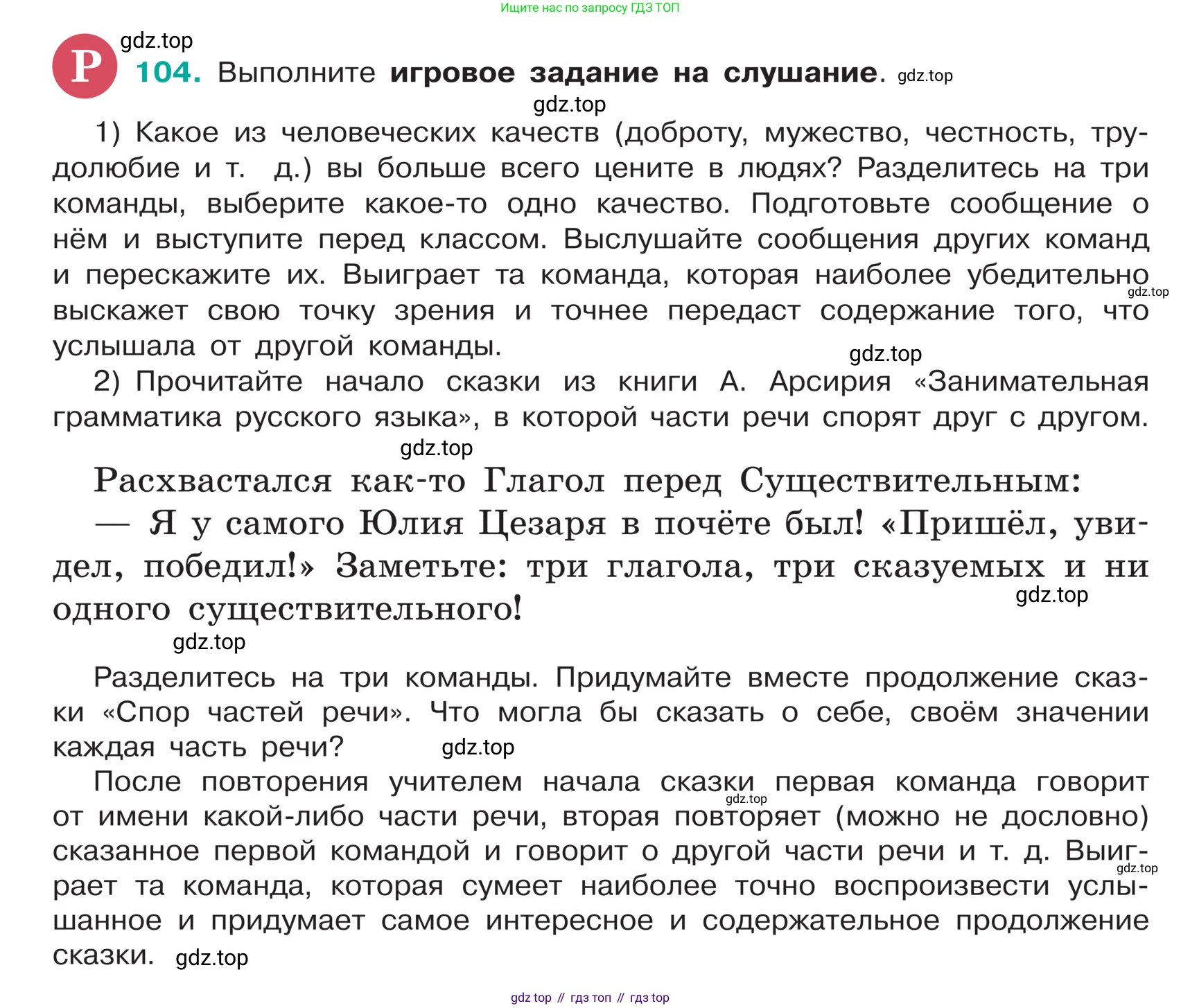 ГДЗ Русский язык, 5 класс Учебник, авторы: Ладыженская Таиса Алексеевна, Баранов Михаил Трофимович, Тростенцова Лидия Александровна, Ладыженская Наталия Вениаминовна, Дейкина Алевтина Дмитриевна, Григорян Лариса Трофимовна, Кулибаба Иван Иванович, Антонова Любовь Геннадиевна, издательство Просвещение, Москва, 2023, салатового цвета, Часть 1, страница 53, номер 104, Условие