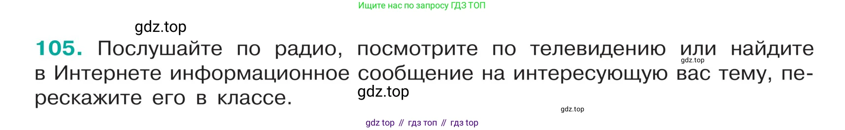 ГДЗ Русский язык, 5 класс Учебник, авторы: Ладыженская Таиса Алексеевна, Баранов Михаил Трофимович, Тростенцова Лидия Александровна, Ладыженская Наталия Вениаминовна, Дейкина Алевтина Дмитриевна, Григорян Лариса Трофимовна, Кулибаба Иван Иванович, Антонова Любовь Геннадиевна, издательство Просвещение, Москва, 2023, салатового цвета, Часть 1, страница 53, номер 105, Условие