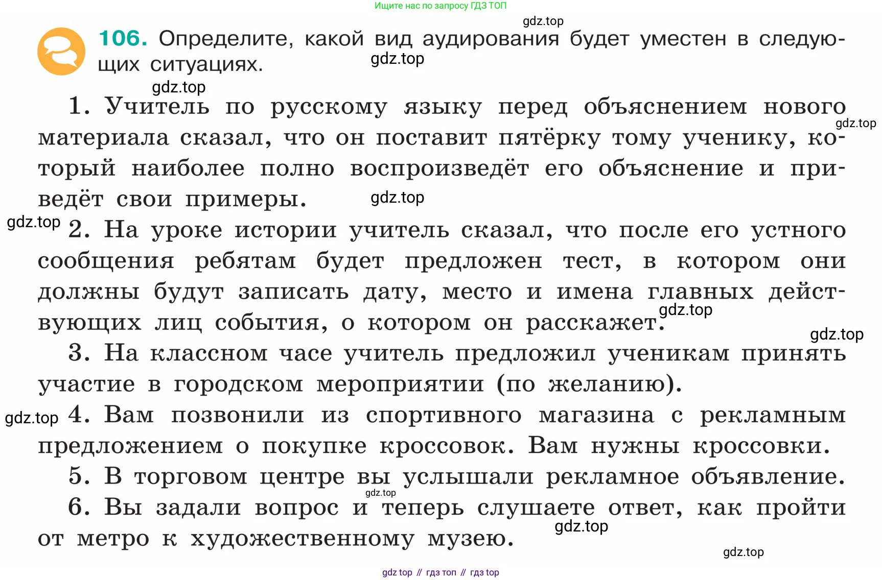 ГДЗ Русский язык, 5 класс Учебник, авторы: Ладыженская Таиса Алексеевна, Баранов Михаил Трофимович, Тростенцова Лидия Александровна, Ладыженская Наталия Вениаминовна, Дейкина Алевтина Дмитриевна, Григорян Лариса Трофимовна, Кулибаба Иван Иванович, Антонова Любовь Геннадиевна, издательство Просвещение, Москва, 2023, салатового цвета, Часть 1, страница 54, номер 106, Условие