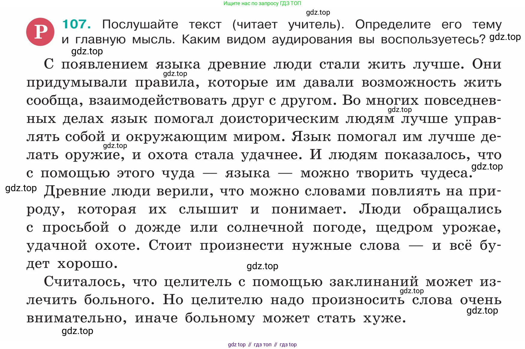 ГДЗ Русский язык, 5 класс Учебник, авторы: Ладыженская Таиса Алексеевна, Баранов Михаил Трофимович, Тростенцова Лидия Александровна, Ладыженская Наталия Вениаминовна, Дейкина Алевтина Дмитриевна, Григорян Лариса Трофимовна, Кулибаба Иван Иванович, Антонова Любовь Геннадиевна, издательство Просвещение, Москва, 2023, салатового цвета, Часть 1, страница 54, номер 107, Условие