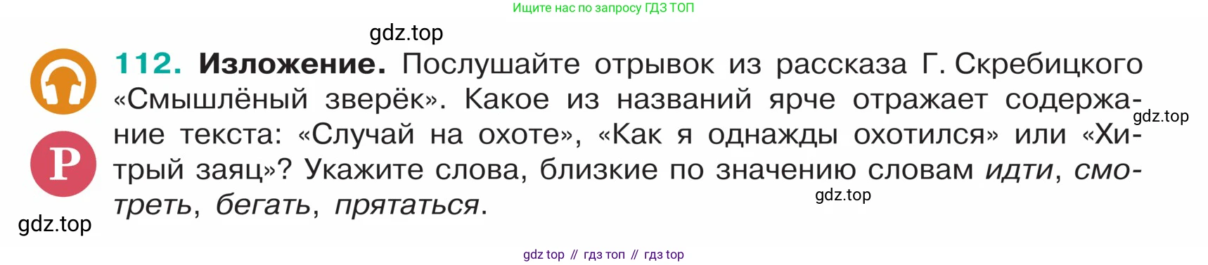 ГДЗ Русский язык, 5 класс Учебник, авторы: Ладыженская Таиса Алексеевна, Баранов Михаил Трофимович, Тростенцова Лидия Александровна, Ладыженская Наталия Вениаминовна, Дейкина Алевтина Дмитриевна, Григорян Лариса Трофимовна, Кулибаба Иван Иванович, Антонова Любовь Геннадиевна, издательство Просвещение, Москва, 2023, салатового цвета, Часть 1, страница 58, номер 112, Условие