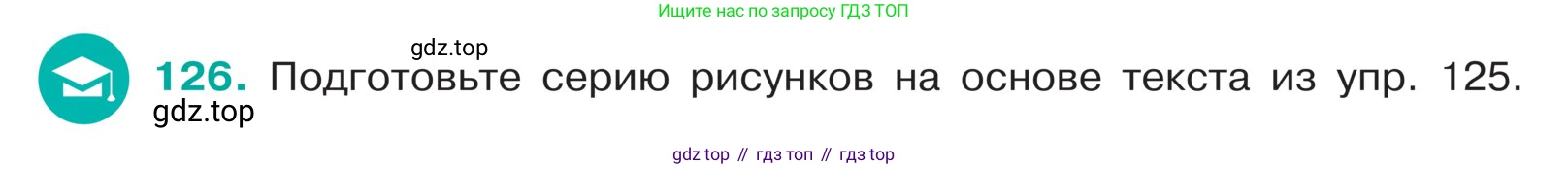 ГДЗ Русский язык, 5 класс Учебник, авторы: Ладыженская Таиса Алексеевна, Баранов Михаил Трофимович, Тростенцова Лидия Александровна, Ладыженская Наталия Вениаминовна, Дейкина Алевтина Дмитриевна, Григорян Лариса Трофимовна, Кулибаба Иван Иванович, Антонова Любовь Геннадиевна, издательство Просвещение, Москва, 2023, салатового цвета, Часть 1, страница 67, номер 126, Условие