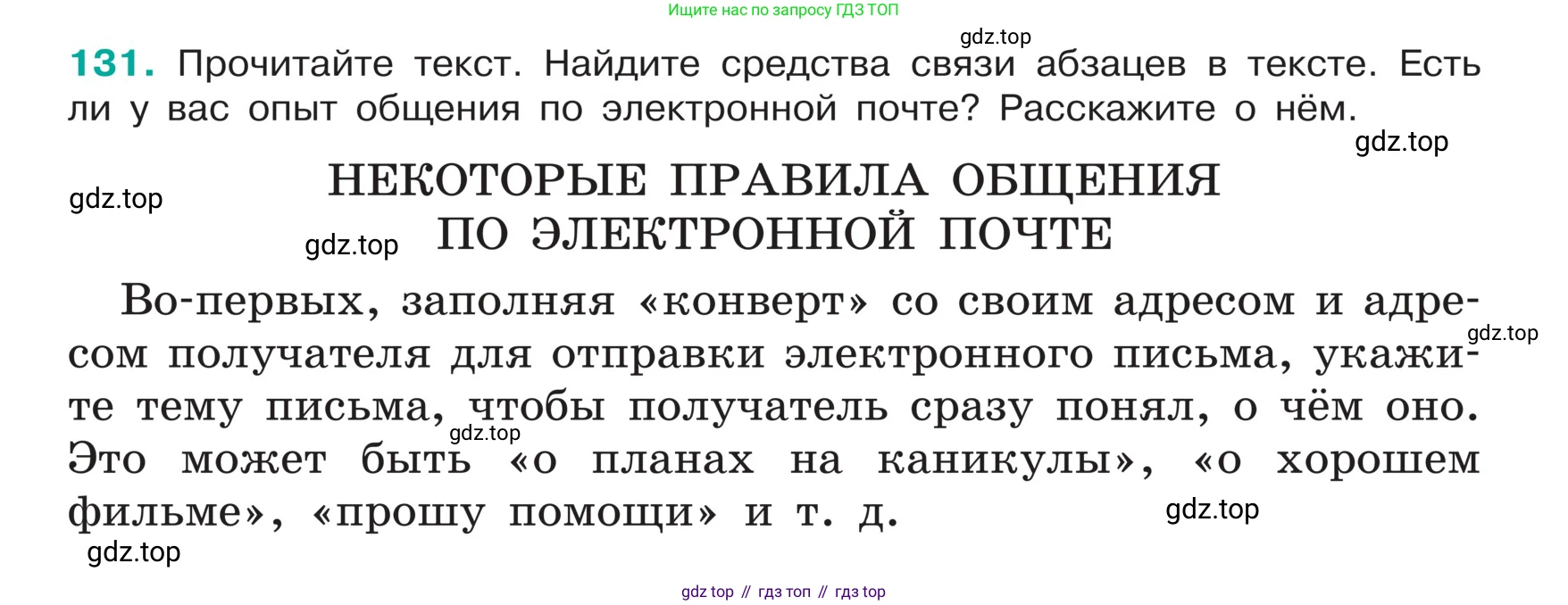 ГДЗ Русский язык, 5 класс Учебник, авторы: Ладыженская Таиса Алексеевна, Баранов Михаил Трофимович, Тростенцова Лидия Александровна, Ладыженская Наталия Вениаминовна, Дейкина Алевтина Дмитриевна, Григорян Лариса Трофимовна, Кулибаба Иван Иванович, Антонова Любовь Геннадиевна, издательство Просвещение, Москва, 2023, салатового цвета, Часть 1, страница 68, номер 131, Условие
