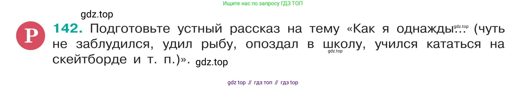 ГДЗ Русский язык, 5 класс Учебник, авторы: Ладыженская Таиса Алексеевна, Баранов Михаил Трофимович, Тростенцова Лидия Александровна, Ладыженская Наталия Вениаминовна, Дейкина Алевтина Дмитриевна, Григорян Лариса Трофимовна, Кулибаба Иван Иванович, Антонова Любовь Геннадиевна, издательство Просвещение, Москва, 2023, салатового цвета, Часть 1, страница 76, номер 142, Условие