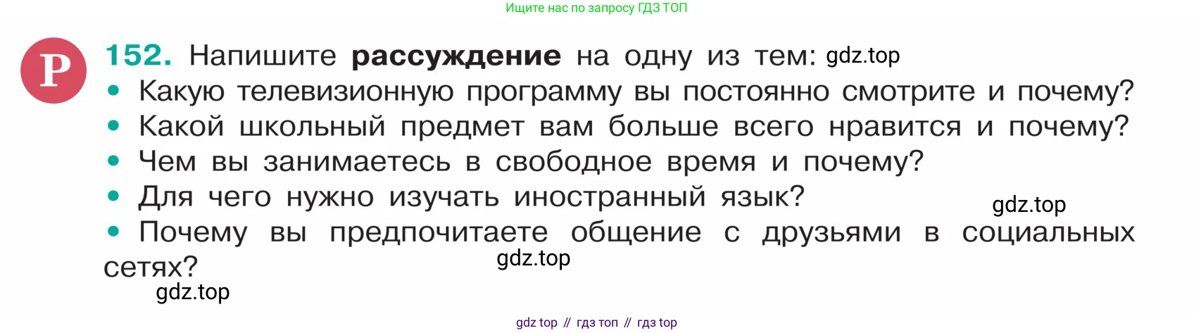 ГДЗ Русский язык, 5 класс Учебник, авторы: Ладыженская Таиса Алексеевна, Баранов Михаил Трофимович, Тростенцова Лидия Александровна, Ладыженская Наталия Вениаминовна, Дейкина Алевтина Дмитриевна, Григорян Лариса Трофимовна, Кулибаба Иван Иванович, Антонова Любовь Геннадиевна, издательство Просвещение, Москва, 2023, салатового цвета, Часть 1, страница 82, номер 152, Условие