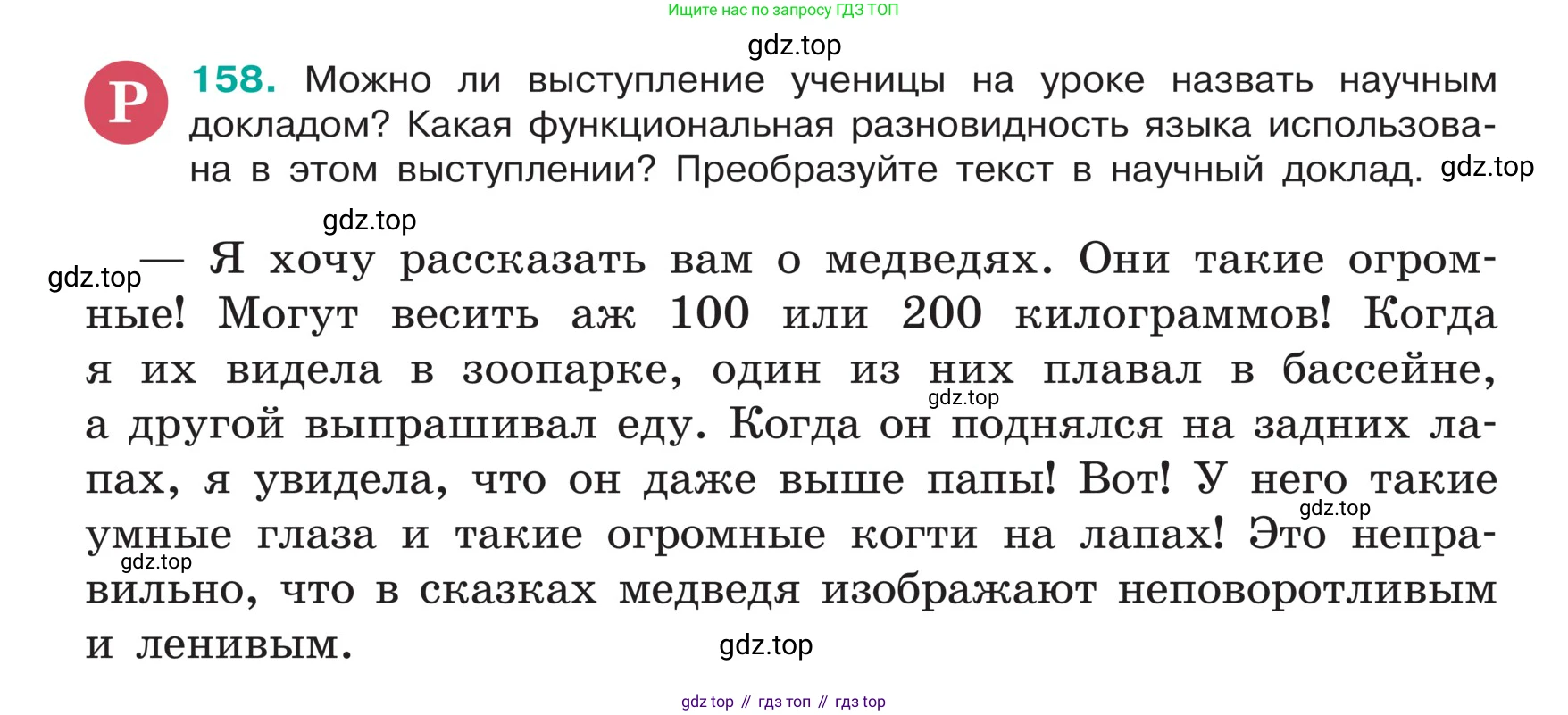 ГДЗ Русский язык, 5 класс Учебник, авторы: Ладыженская Таиса Алексеевна, Баранов Михаил Трофимович, Тростенцова Лидия Александровна, Ладыженская Наталия Вениаминовна, Дейкина Алевтина Дмитриевна, Григорян Лариса Трофимовна, Кулибаба Иван Иванович, Антонова Любовь Геннадиевна, издательство Просвещение, Москва, 2023, салатового цвета, Часть 1, страница 89, номер 158, Условие