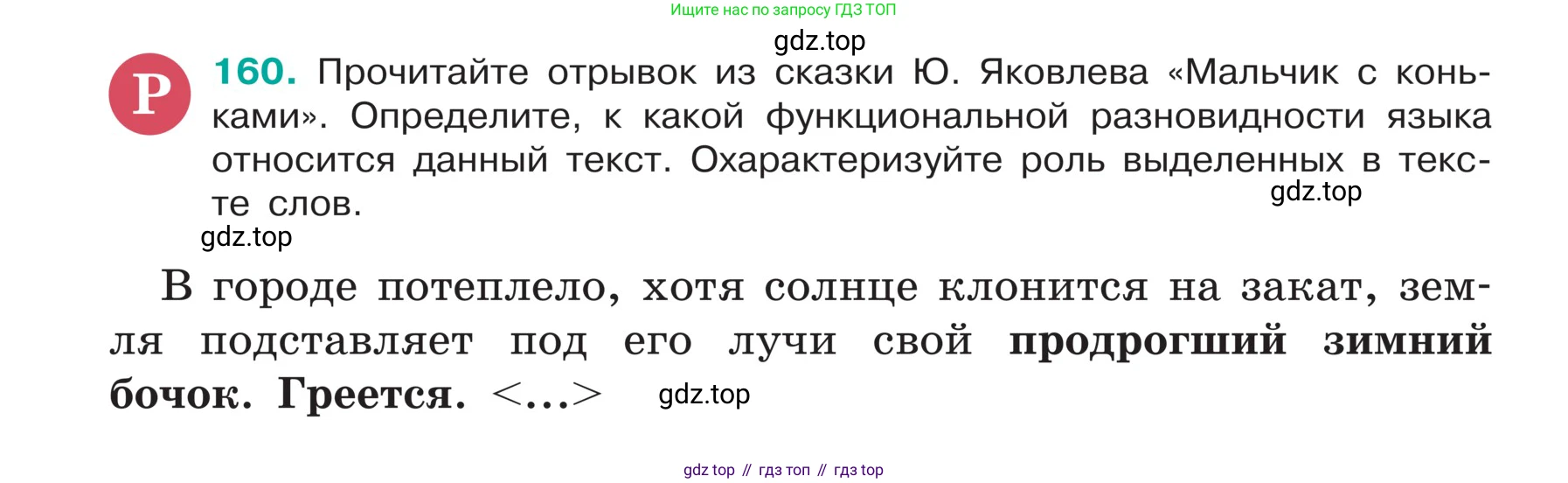 ГДЗ Русский язык, 5 класс Учебник, авторы: Ладыженская Таиса Алексеевна, Баранов Михаил Трофимович, Тростенцова Лидия Александровна, Ладыженская Наталия Вениаминовна, Дейкина Алевтина Дмитриевна, Григорян Лариса Трофимовна, Кулибаба Иван Иванович, Антонова Любовь Геннадиевна, издательство Просвещение, Москва, 2023, салатового цвета, Часть 1, страница 89, номер 160, Условие