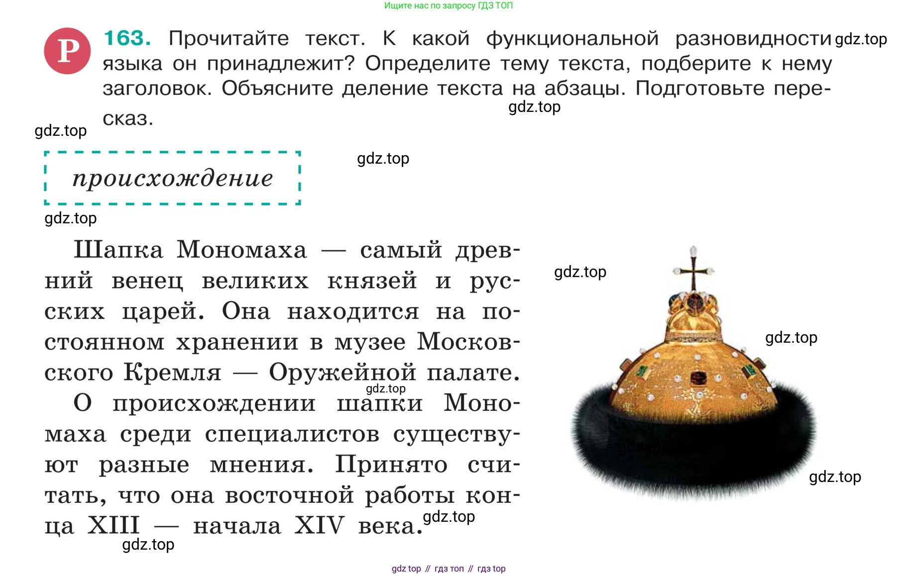 ГДЗ Русский язык, 5 класс Учебник, авторы: Ладыженская Таиса Алексеевна, Баранов Михаил Трофимович, Тростенцова Лидия Александровна, Ладыженская Наталия Вениаминовна, Дейкина Алевтина Дмитриевна, Григорян Лариса Трофимовна, Кулибаба Иван Иванович, Антонова Любовь Геннадиевна, издательство Просвещение, Москва, 2023, салатового цвета, Часть 1, страница 91, номер 163, Условие