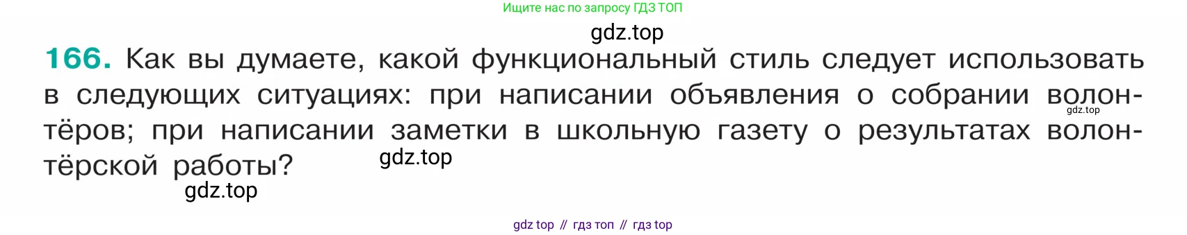 ГДЗ Русский язык, 5 класс Учебник, авторы: Ладыженская Таиса Алексеевна, Баранов Михаил Трофимович, Тростенцова Лидия Александровна, Ладыженская Наталия Вениаминовна, Дейкина Алевтина Дмитриевна, Григорян Лариса Трофимовна, Кулибаба Иван Иванович, Антонова Любовь Геннадиевна, издательство Просвещение, Москва, 2023, салатового цвета, Часть 1, страница 92, номер 166, Условие