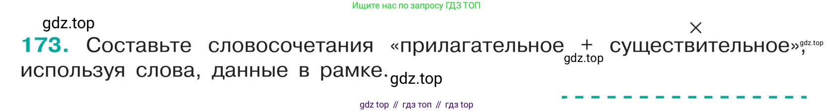 ГДЗ Русский язык, 5 класс Учебник, авторы: Ладыженская Таиса Алексеевна, Баранов Михаил Трофимович, Тростенцова Лидия Александровна, Ладыженская Наталия Вениаминовна, Дейкина Алевтина Дмитриевна, Григорян Лариса Трофимовна, Кулибаба Иван Иванович, Антонова Любовь Геннадиевна, издательство Просвещение, Москва, 2023, салатового цвета, Часть 1, страница 97, номер 173, Условие