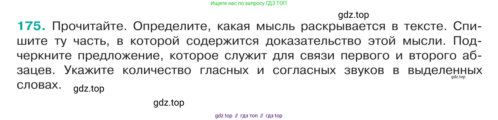 ГДЗ Русский язык, 5 класс Учебник, авторы: Ладыженская Таиса Алексеевна, Баранов Михаил Трофимович, Тростенцова Лидия Александровна, Ладыженская Наталия Вениаминовна, Дейкина Алевтина Дмитриевна, Григорян Лариса Трофимовна, Кулибаба Иван Иванович, Антонова Любовь Геннадиевна, издательство Просвещение, Москва, 2023, салатового цвета, Часть 1, страница 97, номер 175, Условие