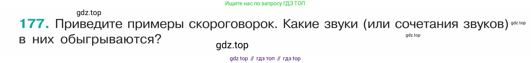 ГДЗ Русский язык, 5 класс Учебник, авторы: Ладыженская Таиса Алексеевна, Баранов Михаил Трофимович, Тростенцова Лидия Александровна, Ладыженская Наталия Вениаминовна, Дейкина Алевтина Дмитриевна, Григорян Лариса Трофимовна, Кулибаба Иван Иванович, Антонова Любовь Геннадиевна, издательство Просвещение, Москва, 2023, салатового цвета, Часть 1, страница 98, номер 177, Условие