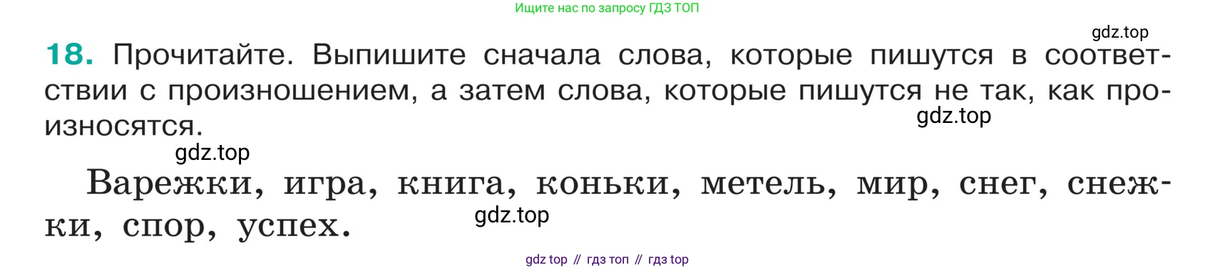 ГДЗ Русский язык, 5 класс Учебник, авторы: Ладыженская Таиса Алексеевна, Баранов Михаил Трофимович, Тростенцова Лидия Александровна, Ладыженская Наталия Вениаминовна, Дейкина Алевтина Дмитриевна, Григорян Лариса Трофимовна, Кулибаба Иван Иванович, Антонова Любовь Геннадиевна, издательство Просвещение, Москва, 2023, салатового цвета, Часть 1, страница 11, номер 18, Условие