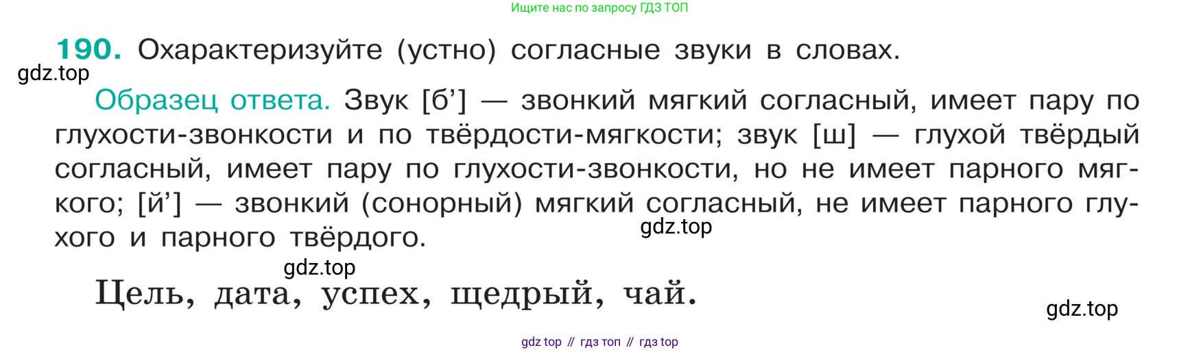 ГДЗ Русский язык, 5 класс Учебник, авторы: Ладыженская Таиса Алексеевна, Баранов Михаил Трофимович, Тростенцова Лидия Александровна, Ладыженская Наталия Вениаминовна, Дейкина Алевтина Дмитриевна, Григорян Лариса Трофимовна, Кулибаба Иван Иванович, Антонова Любовь Геннадиевна, издательство Просвещение, Москва, 2023, салатового цвета, Часть 1, страница 104, номер 190, Условие