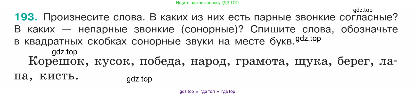 ГДЗ Русский язык, 5 класс Учебник, авторы: Ладыженская Таиса Алексеевна, Баранов Михаил Трофимович, Тростенцова Лидия Александровна, Ладыженская Наталия Вениаминовна, Дейкина Алевтина Дмитриевна, Григорян Лариса Трофимовна, Кулибаба Иван Иванович, Антонова Любовь Геннадиевна, издательство Просвещение, Москва, 2023, салатового цвета, Часть 1, страница 104, номер 193, Условие