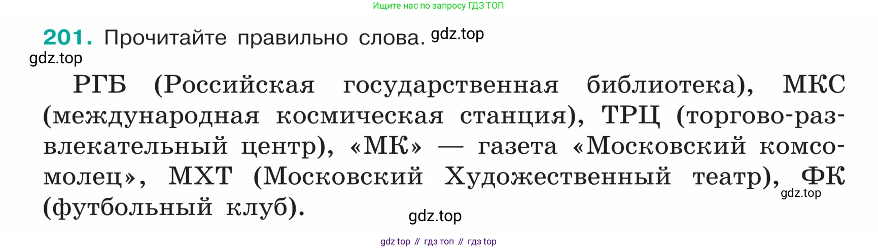 ГДЗ Русский язык, 5 класс Учебник, авторы: Ладыженская Таиса Алексеевна, Баранов Михаил Трофимович, Тростенцова Лидия Александровна, Ладыженская Наталия Вениаминовна, Дейкина Алевтина Дмитриевна, Григорян Лариса Трофимовна, Кулибаба Иван Иванович, Антонова Любовь Геннадиевна, издательство Просвещение, Москва, 2023, салатового цвета, Часть 1, страница 108, номер 201, Условие