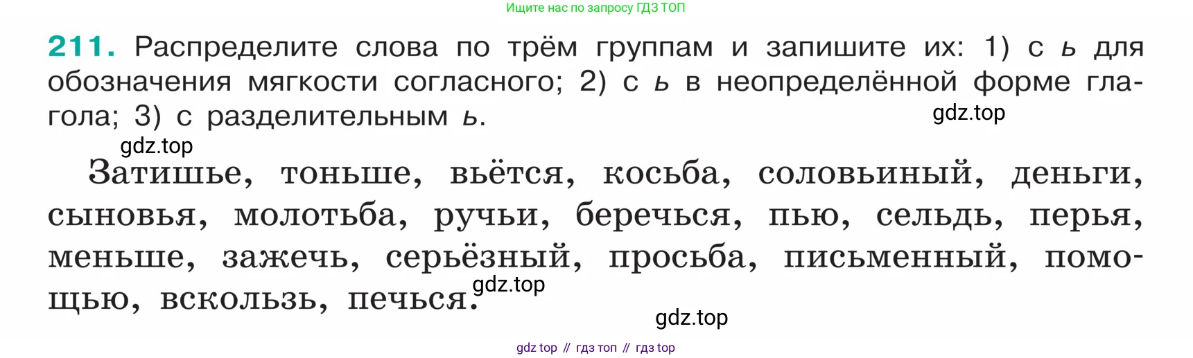 ГДЗ Русский язык, 5 класс Учебник, авторы: Ладыженская Таиса Алексеевна, Баранов Михаил Трофимович, Тростенцова Лидия Александровна, Ладыженская Наталия Вениаминовна, Дейкина Алевтина Дмитриевна, Григорян Лариса Трофимовна, Кулибаба Иван Иванович, Антонова Любовь Геннадиевна, издательство Просвещение, Москва, 2023, салатового цвета, Часть 1, страница 112, номер 211, Условие