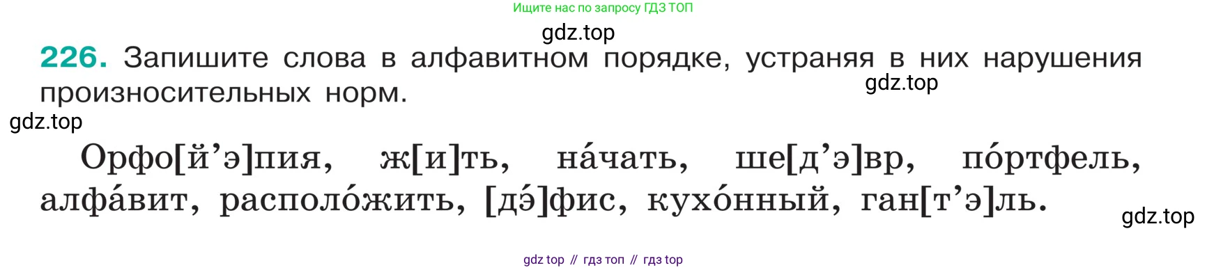 ГДЗ Русский язык, 5 класс Учебник, авторы: Ладыженская Таиса Алексеевна, Баранов Михаил Трофимович, Тростенцова Лидия Александровна, Ладыженская Наталия Вениаминовна, Дейкина Алевтина Дмитриевна, Григорян Лариса Трофимовна, Кулибаба Иван Иванович, Антонова Любовь Геннадиевна, издательство Просвещение, Москва, 2023, салатового цвета, Часть 1, страница 119, номер 226, Условие