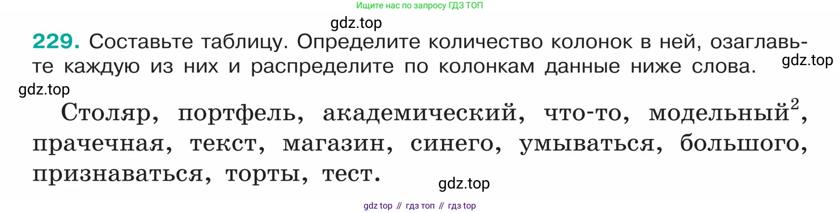 ГДЗ Русский язык, 5 класс Учебник, авторы: Ладыженская Таиса Алексеевна, Баранов Михаил Трофимович, Тростенцова Лидия Александровна, Ладыженская Наталия Вениаминовна, Дейкина Алевтина Дмитриевна, Григорян Лариса Трофимовна, Кулибаба Иван Иванович, Антонова Любовь Геннадиевна, издательство Просвещение, Москва, 2023, салатового цвета, Часть 1, страница 120, номер 229, Условие