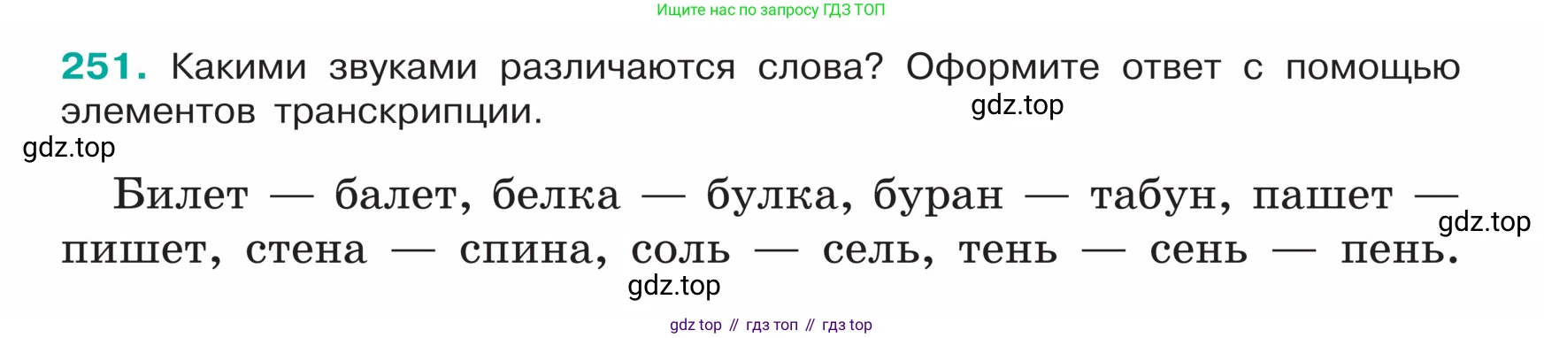 ГДЗ Русский язык, 5 класс Учебник, авторы: Ладыженская Таиса Алексеевна, Баранов Михаил Трофимович, Тростенцова Лидия Александровна, Ладыженская Наталия Вениаминовна, Дейкина Алевтина Дмитриевна, Григорян Лариса Трофимовна, Кулибаба Иван Иванович, Антонова Любовь Геннадиевна, издательство Просвещение, Москва, 2023, салатового цвета, Часть 1, страница 128, номер 251, Условие