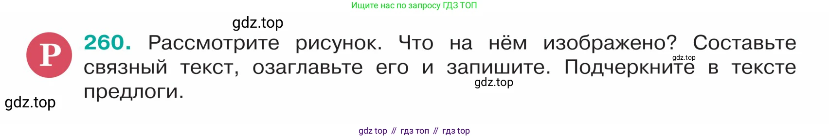ГДЗ Русский язык, 5 класс Учебник, авторы: Ладыженская Таиса Алексеевна, Баранов Михаил Трофимович, Тростенцова Лидия Александровна, Ладыженская Наталия Вениаминовна, Дейкина Алевтина Дмитриевна, Григорян Лариса Трофимовна, Кулибаба Иван Иванович, Антонова Любовь Геннадиевна, издательство Просвещение, Москва, 2023, салатового цвета, Часть 1, страница 132, номер 260, Условие