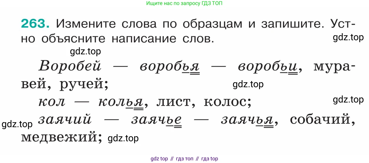 ГДЗ Русский язык, 5 класс Учебник, авторы: Ладыженская Таиса Алексеевна, Баранов Михаил Трофимович, Тростенцова Лидия Александровна, Ладыженская Наталия Вениаминовна, Дейкина Алевтина Дмитриевна, Григорян Лариса Трофимовна, Кулибаба Иван Иванович, Антонова Любовь Геннадиевна, издательство Просвещение, Москва, 2023, салатового цвета, Часть 1, страница 134, номер 263, Условие