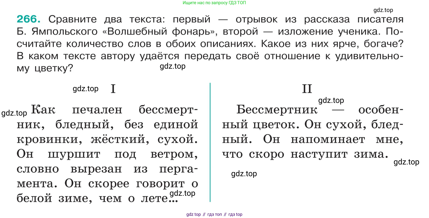 ГДЗ Русский язык, 5 класс Учебник, авторы: Ладыженская Таиса Алексеевна, Баранов Михаил Трофимович, Тростенцова Лидия Александровна, Ладыженская Наталия Вениаминовна, Дейкина Алевтина Дмитриевна, Григорян Лариса Трофимовна, Кулибаба Иван Иванович, Антонова Любовь Геннадиевна, издательство Просвещение, Москва, 2023, салатового цвета, Часть 1, страница 137, номер 266, Условие