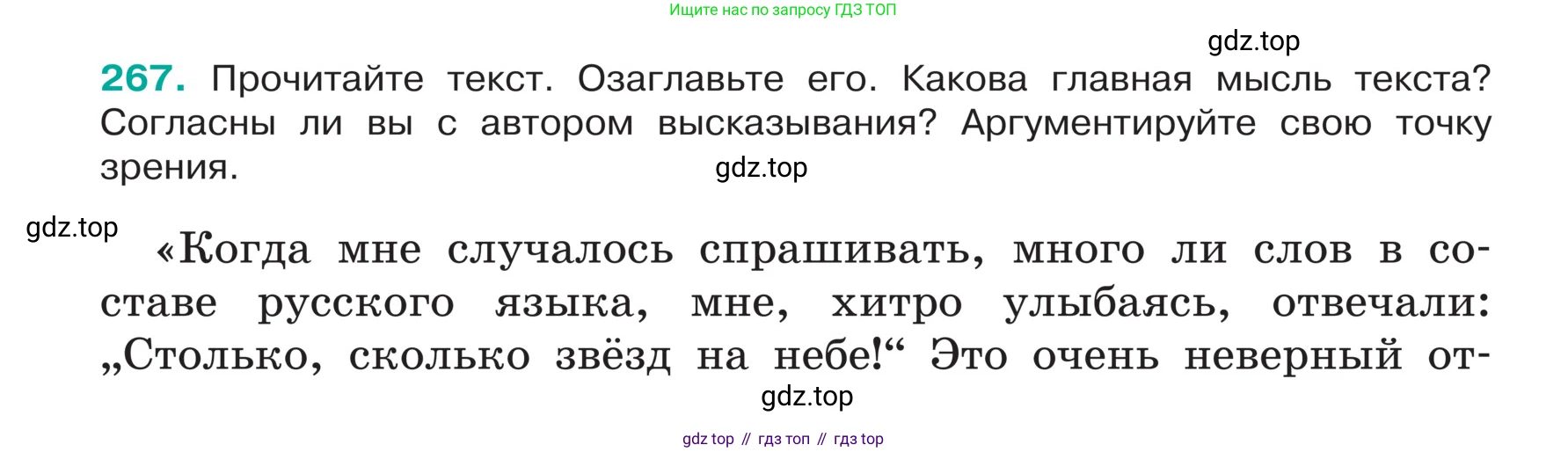 ГДЗ Русский язык, 5 класс Учебник, авторы: Ладыженская Таиса Алексеевна, Баранов Михаил Трофимович, Тростенцова Лидия Александровна, Ладыженская Наталия Вениаминовна, Дейкина Алевтина Дмитриевна, Григорян Лариса Трофимовна, Кулибаба Иван Иванович, Антонова Любовь Геннадиевна, издательство Просвещение, Москва, 2023, салатового цвета, Часть 1, страница 137, номер 267, Условие