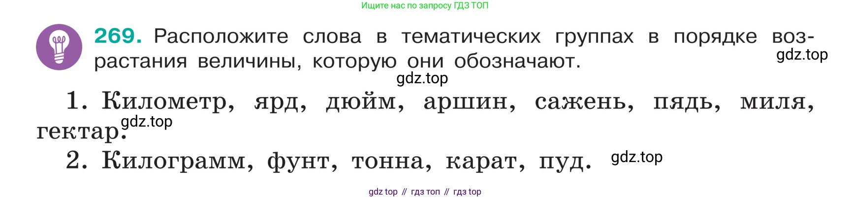 ГДЗ Русский язык, 5 класс Учебник, авторы: Ладыженская Таиса Алексеевна, Баранов Михаил Трофимович, Тростенцова Лидия Александровна, Ладыженская Наталия Вениаминовна, Дейкина Алевтина Дмитриевна, Григорян Лариса Трофимовна, Кулибаба Иван Иванович, Антонова Любовь Геннадиевна, издательство Просвещение, Москва, 2023, салатового цвета, Часть 1, страница 138, номер 269, Условие