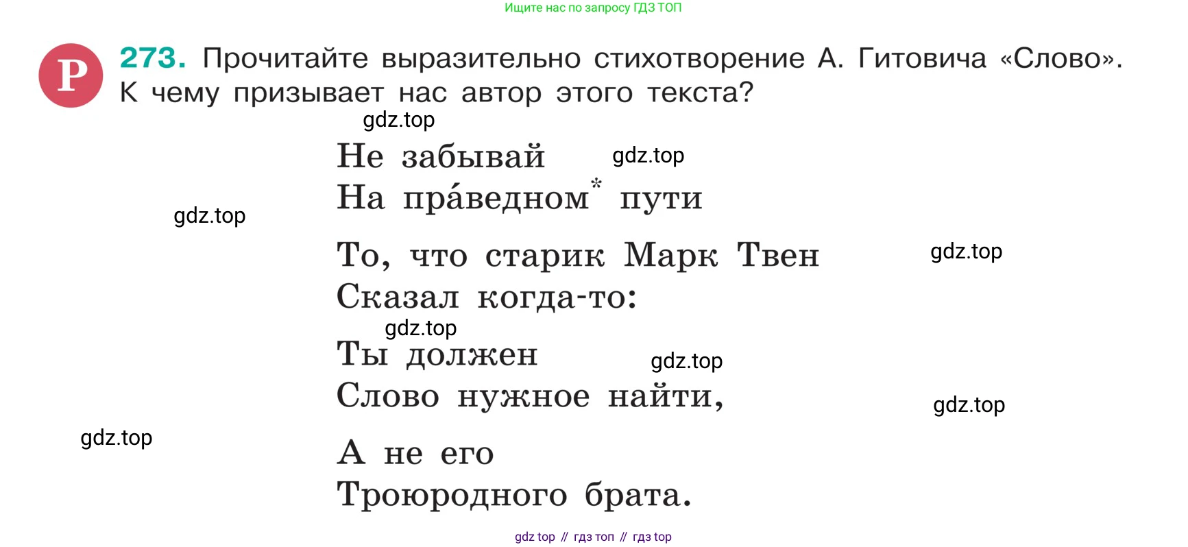 ГДЗ Русский язык, 5 класс Учебник, авторы: Ладыженская Таиса Алексеевна, Баранов Михаил Трофимович, Тростенцова Лидия Александровна, Ладыженская Наталия Вениаминовна, Дейкина Алевтина Дмитриевна, Григорян Лариса Трофимовна, Кулибаба Иван Иванович, Антонова Любовь Геннадиевна, издательство Просвещение, Москва, 2023, салатового цвета, Часть 1, страница 139, номер 273, Условие