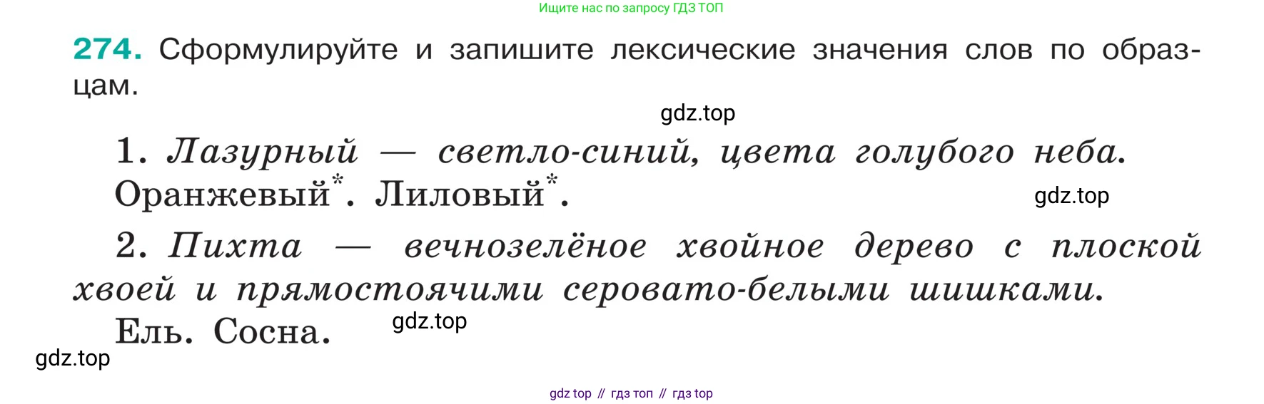 ГДЗ Русский язык, 5 класс Учебник, авторы: Ладыженская Таиса Алексеевна, Баранов Михаил Трофимович, Тростенцова Лидия Александровна, Ладыженская Наталия Вениаминовна, Дейкина Алевтина Дмитриевна, Григорян Лариса Трофимовна, Кулибаба Иван Иванович, Антонова Любовь Геннадиевна, издательство Просвещение, Москва, 2023, салатового цвета, Часть 1, страница 139, номер 274, Условие