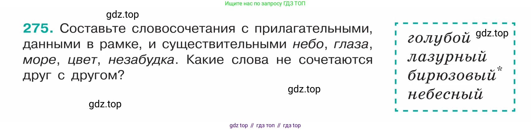 ГДЗ Русский язык, 5 класс Учебник, авторы: Ладыженская Таиса Алексеевна, Баранов Михаил Трофимович, Тростенцова Лидия Александровна, Ладыженская Наталия Вениаминовна, Дейкина Алевтина Дмитриевна, Григорян Лариса Трофимовна, Кулибаба Иван Иванович, Антонова Любовь Геннадиевна, издательство Просвещение, Москва, 2023, салатового цвета, Часть 1, страница 140, номер 275, Условие