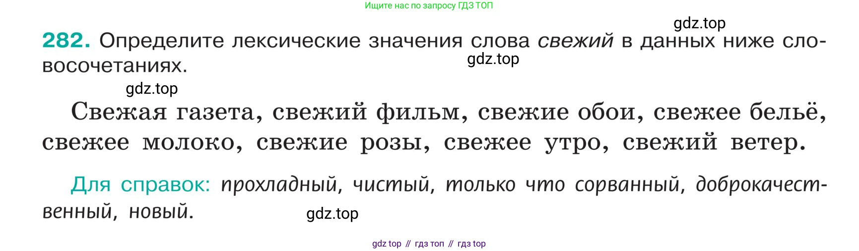 ГДЗ Русский язык, 5 класс Учебник, авторы: Ладыженская Таиса Алексеевна, Баранов Михаил Трофимович, Тростенцова Лидия Александровна, Ладыженская Наталия Вениаминовна, Дейкина Алевтина Дмитриевна, Григорян Лариса Трофимовна, Кулибаба Иван Иванович, Антонова Любовь Геннадиевна, издательство Просвещение, Москва, 2023, салатового цвета, Часть 1, страница 142, номер 282, Условие
