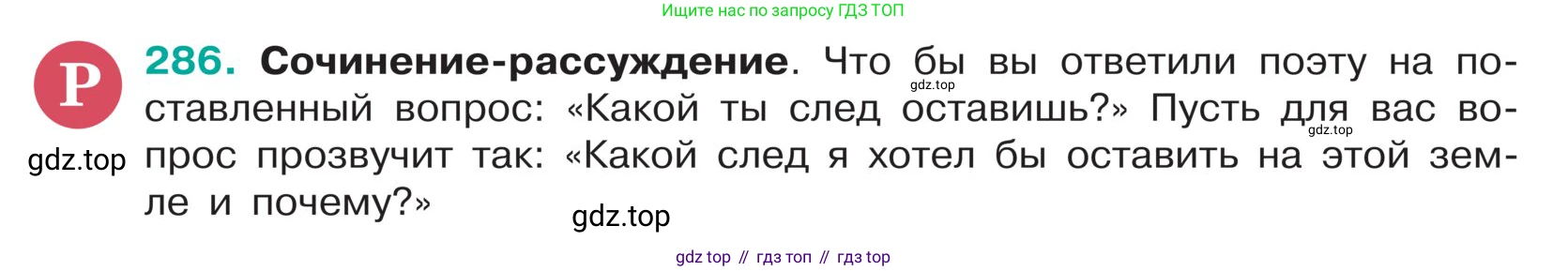 ГДЗ Русский язык, 5 класс Учебник, авторы: Ладыженская Таиса Алексеевна, Баранов Михаил Трофимович, Тростенцова Лидия Александровна, Ладыженская Наталия Вениаминовна, Дейкина Алевтина Дмитриевна, Григорян Лариса Трофимовна, Кулибаба Иван Иванович, Антонова Любовь Геннадиевна, издательство Просвещение, Москва, 2023, салатового цвета, Часть 1, страница 144, номер 286, Условие