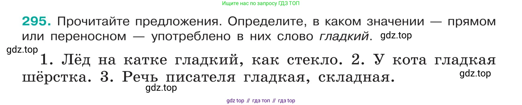 ГДЗ Русский язык, 5 класс Учебник, авторы: Ладыженская Таиса Алексеевна, Баранов Михаил Трофимович, Тростенцова Лидия Александровна, Ладыженская Наталия Вениаминовна, Дейкина Алевтина Дмитриевна, Григорян Лариса Трофимовна, Кулибаба Иван Иванович, Антонова Любовь Геннадиевна, издательство Просвещение, Москва, 2023, салатового цвета, Часть 1, страница 147, номер 295, Условие
